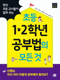 초등 1.2학년 공부법의 모든것